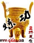 《煉功》