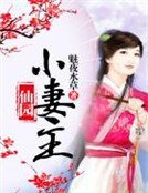 《仙园小妻主》