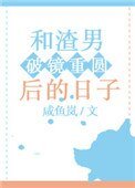 《和“渣男”破镜重圆后的日子》