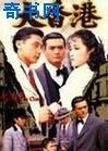 《大香港1957》