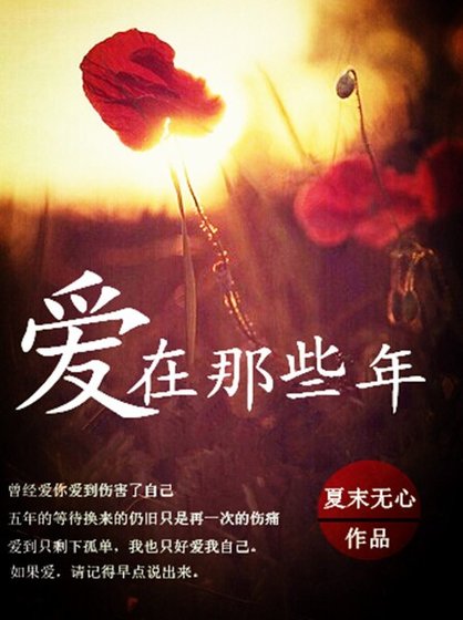 《爱在那些年》