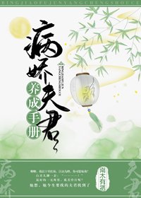 《病嬌夫君養成手冊》