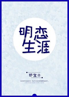 明恋生涯/我给男神递秋裤