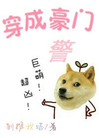 《穿成豪門警犬!巨萌!超兇!》