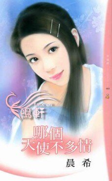 哪个天使不多情（爱要大声说之二）