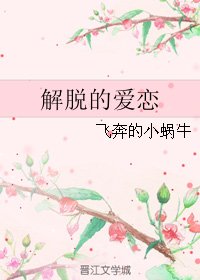 解脱的爱恋