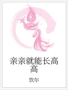 《亲亲就能长高高》