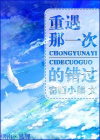 《重遇那一次的错过》