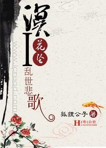 《亂世悲歌Ⅰ溟花墜》
