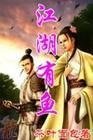 《江湖有鱼》