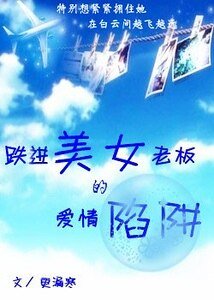 《跌进美女老板的爱情陷阱》