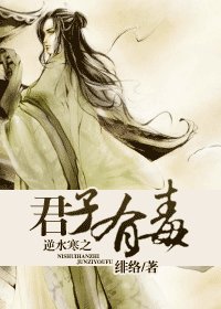 《(逆水寒同人)逆水寒之君子有毒》