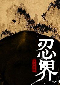 《忍界第一部》