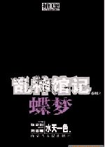 《蝶梦(乱神馆记卷一)》
