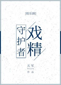 戏精守护者/不正经恋爱
