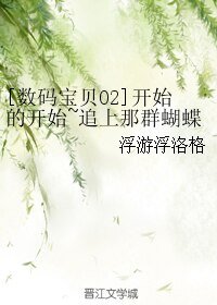 （BL/数码宝贝02]同人）开始的开始~追上那群蝴蝶~