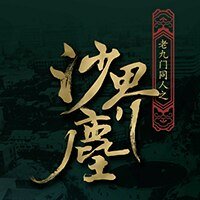 《(BL/盗墓笔记同人)沙界尘》