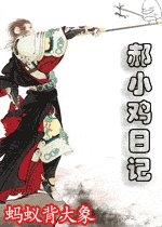 《郝小鸡日记》