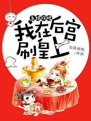 《系统攻略:我在后宫刷皇上》