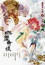 《燃犀奇谈1:火焰丝+燃犀奇谈2:雪之下(出书版)》