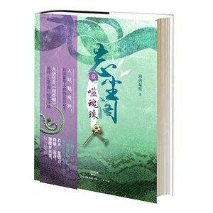 《忘塵閣:噬魂珠(出書版)》