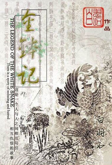 《(白蛇传同人)金钵记/青蛇(gl)》