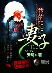 《我的阴阳妻子》