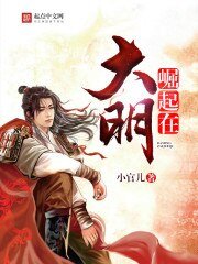 《崛起在大明》