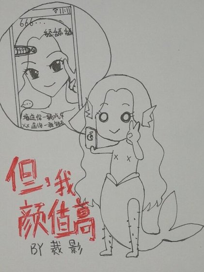 《但,我颜值高!》
