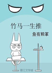 《竹馬一生推》