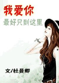 我爱你，最好只到这里