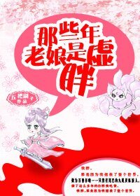 《狐说修仙/那些年,老娘是虚胖》