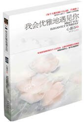 我会优雅地遇见你（网络版+出书版）