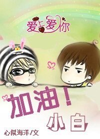 《加油!小白/赌约》