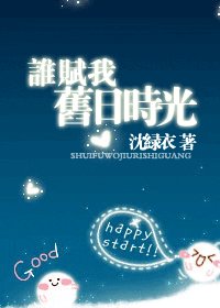 《谁赋我旧日时光》