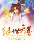 《绝世天尊》