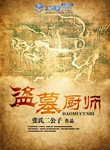 《盗墓厨师》