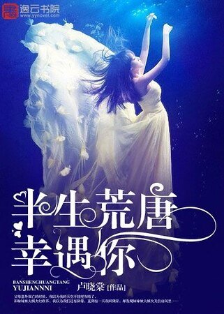 《半生荒唐幸遇你》