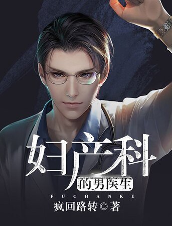 《妇产科的男医生》