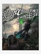 《无限穿越生涯》