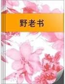 野老书