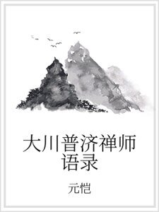 《大川普济禅师语录》