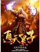 《通天皇子》