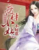 异世修罗：废材小姐不好惹