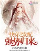 快穿之女配强势归来