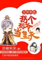 《女帝本色:拐个相爷当皇夫》