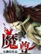 《魔尊》