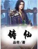 《铸仙》