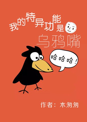 《我的特异功能是乌鸦嘴》
