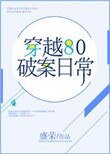 《穿越80破案日常》